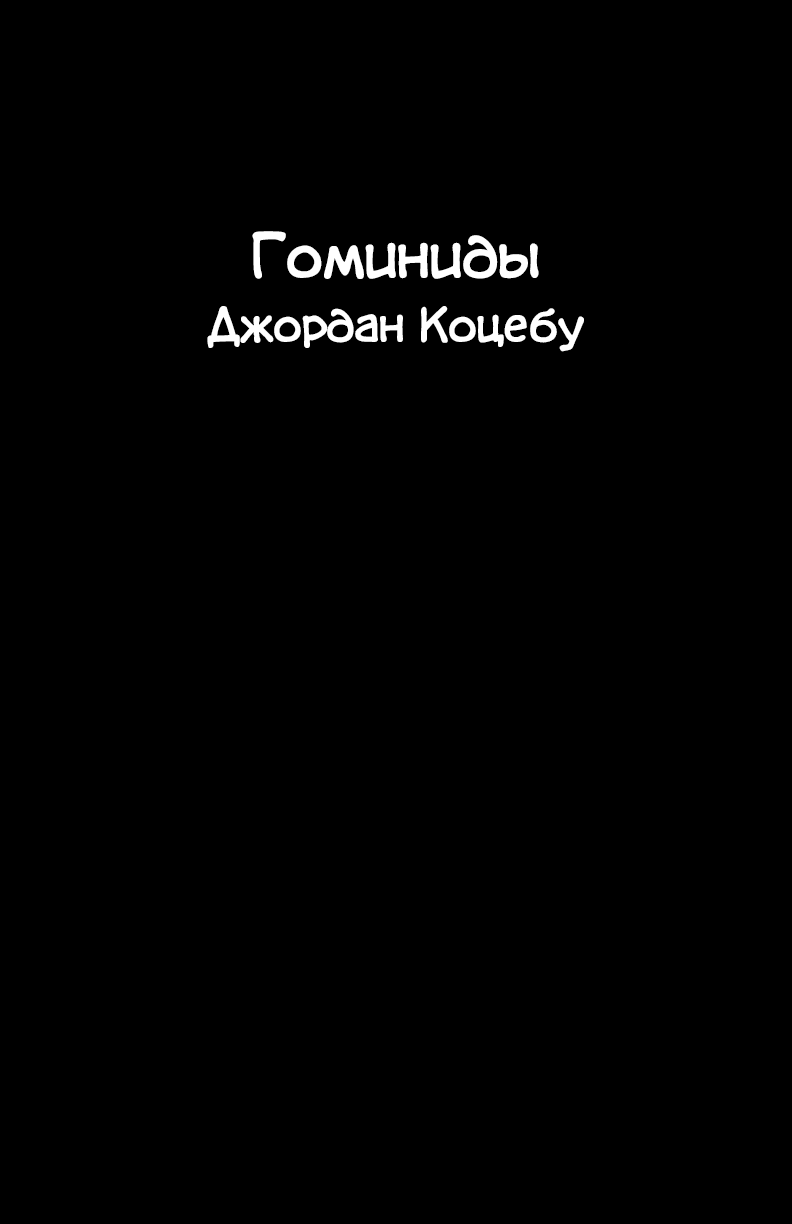 Комикс Гоминиды: выпуск №2