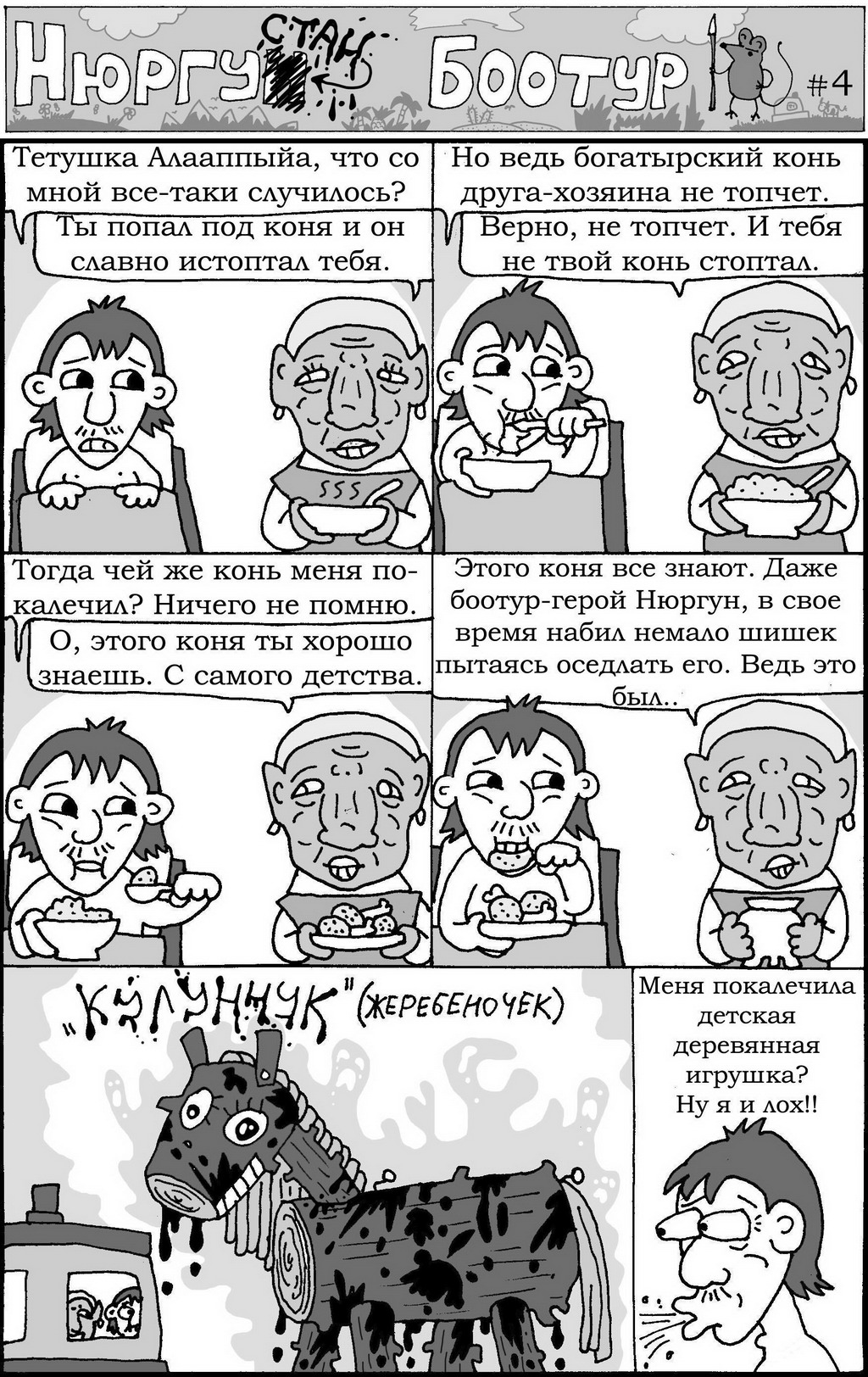 Комикс Нюргустан Боотур: выпуск №6