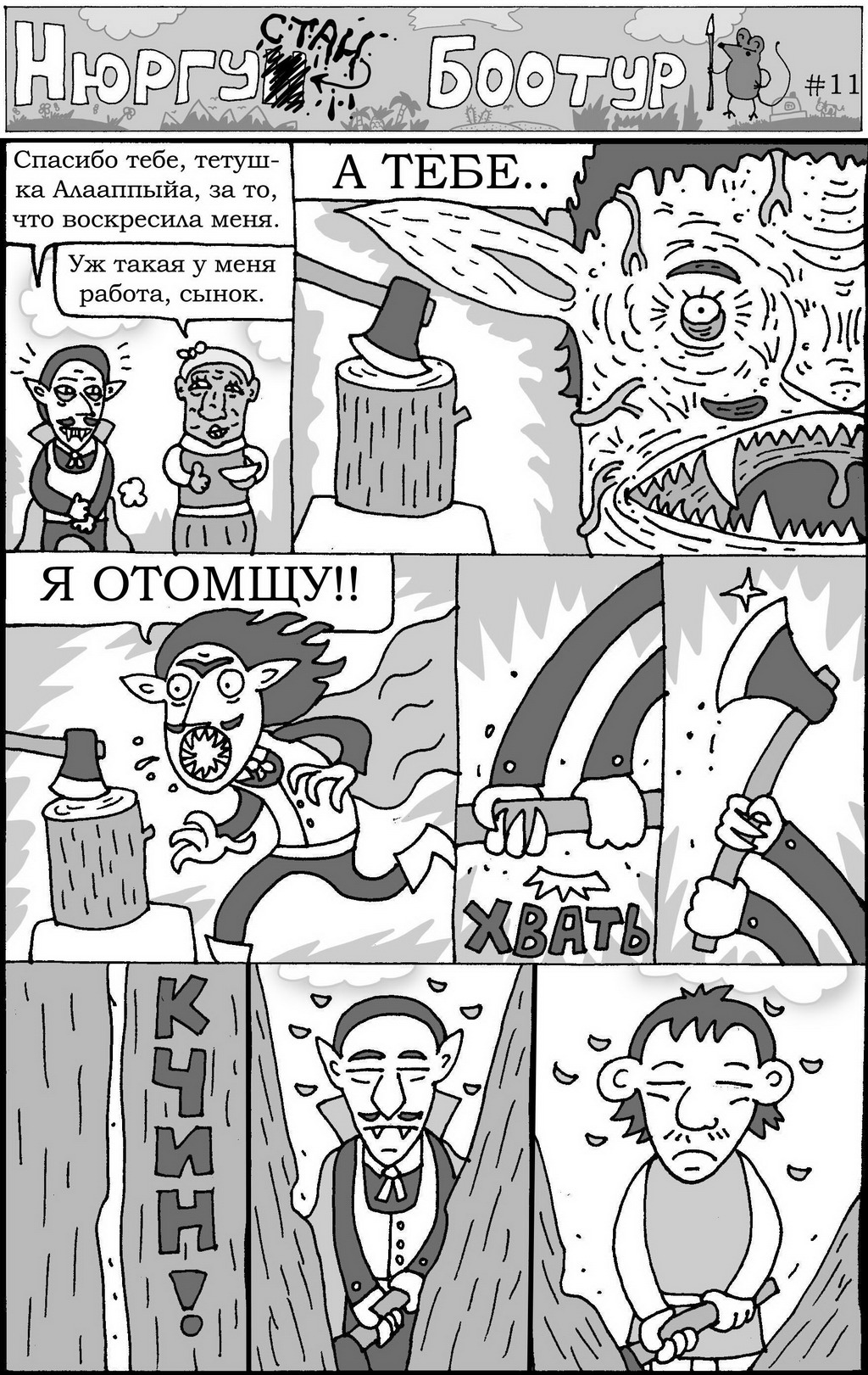 Комикс Нюргустан Боотур: выпуск №13