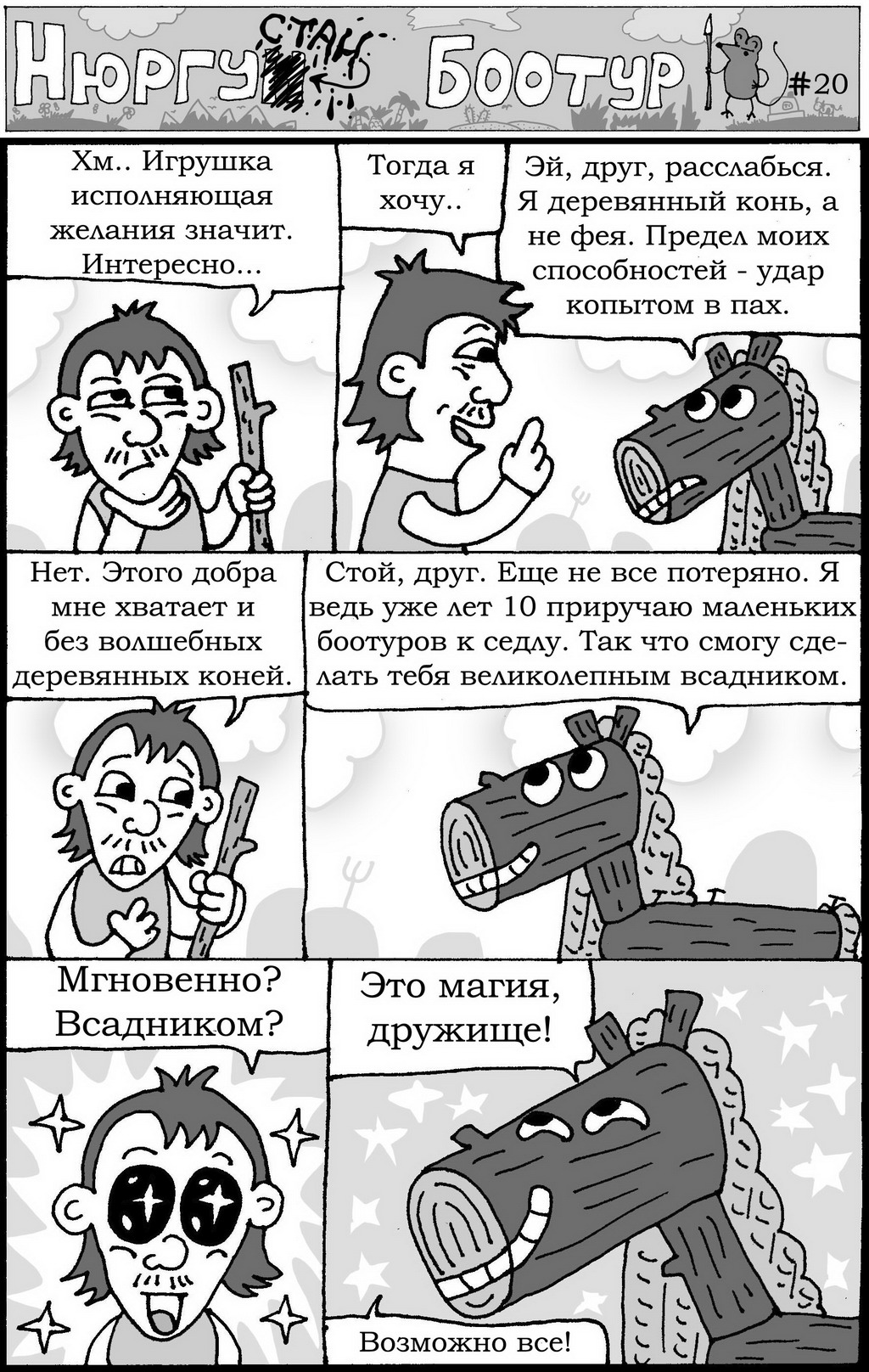 Комикс Нюргустан Боотур: выпуск №22