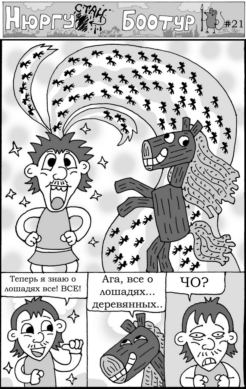 Комикс Нюргустан Боотур: выпуск №23
