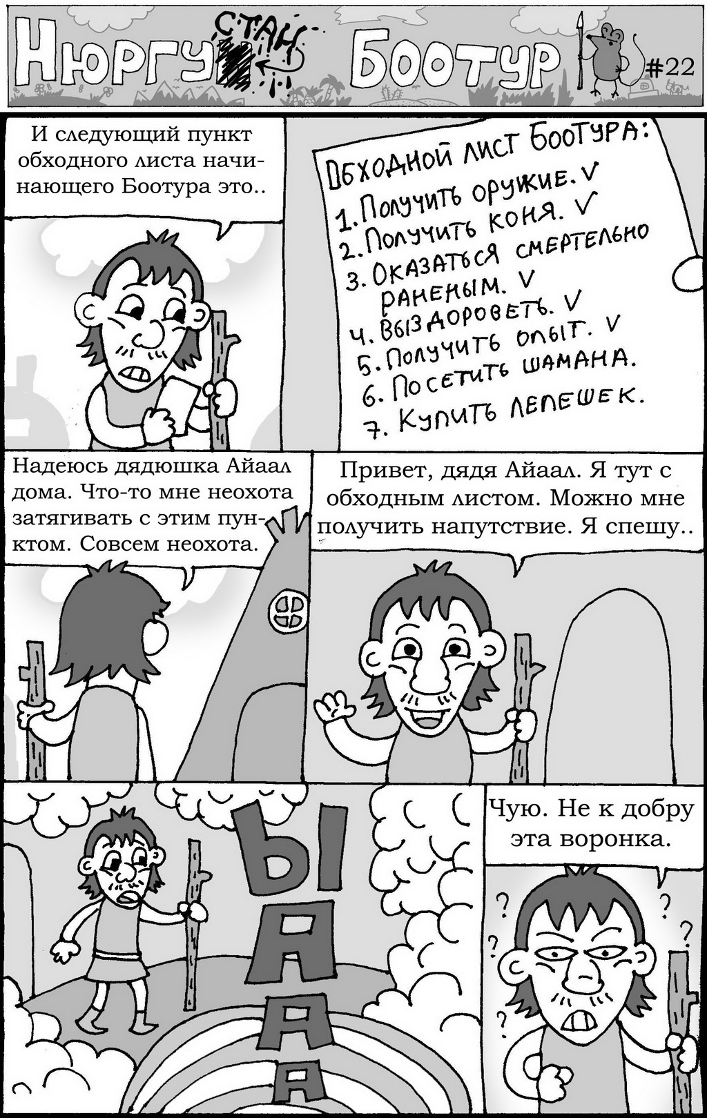 Комикс Нюргустан Боотур: выпуск №24