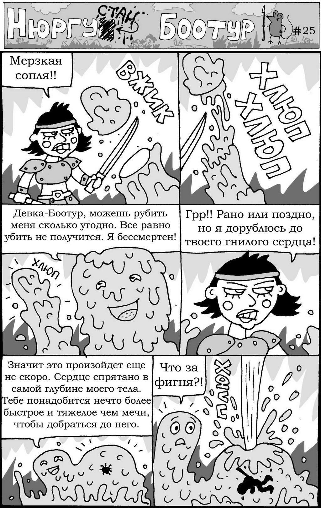 Комикс Нюргустан Боотур: выпуск №28