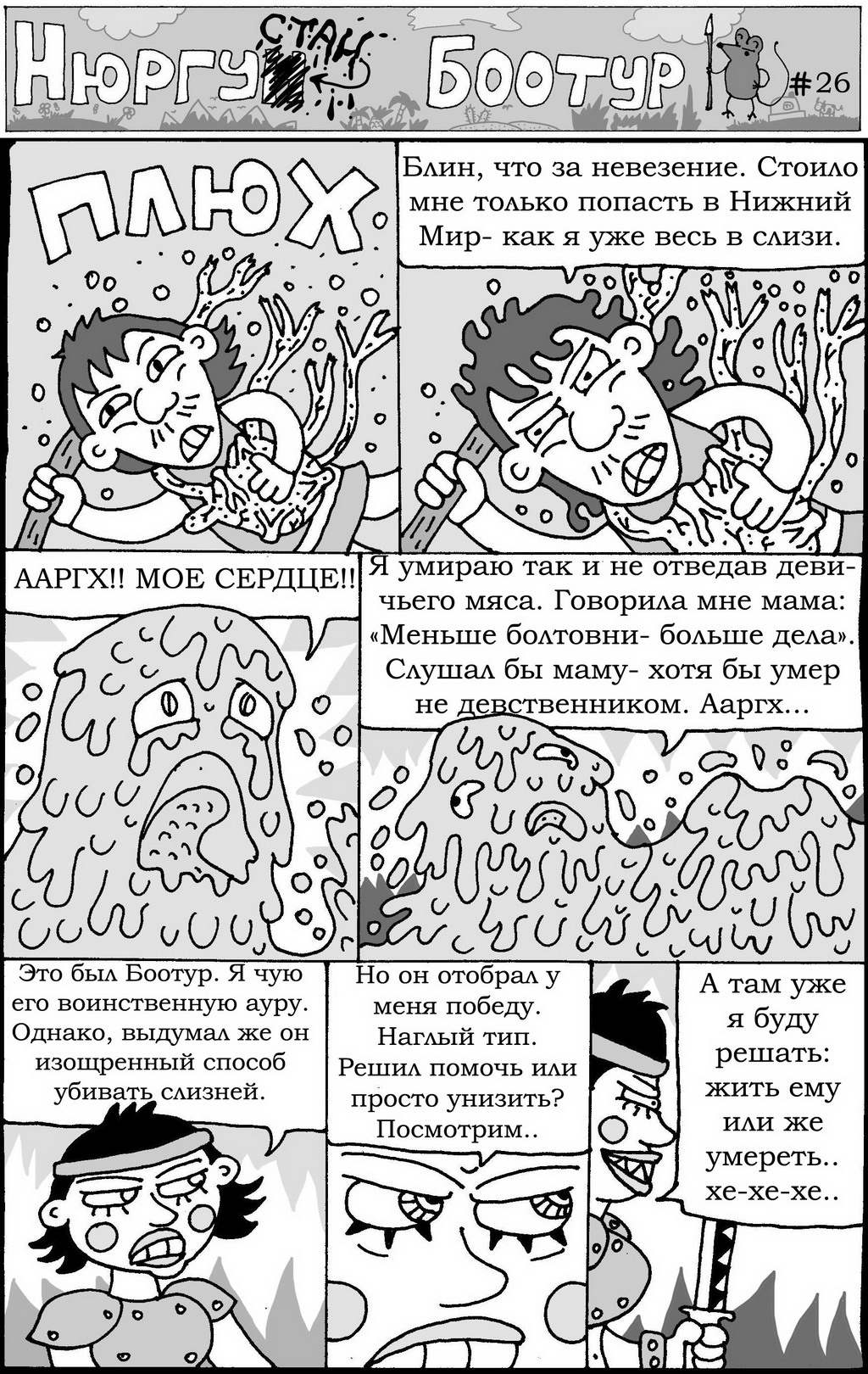 Комикс Нюргустан Боотур: выпуск №29