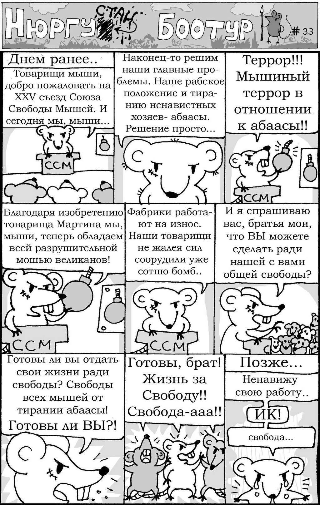 Комикс Нюргустан Боотур: выпуск №36