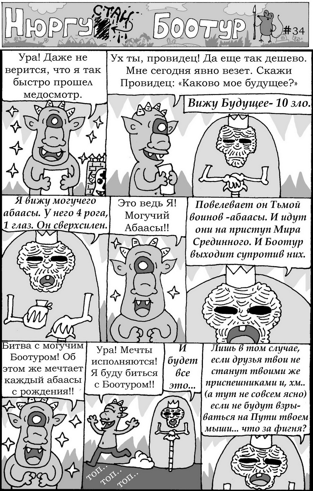 Комикс Нюргустан Боотур: выпуск №37