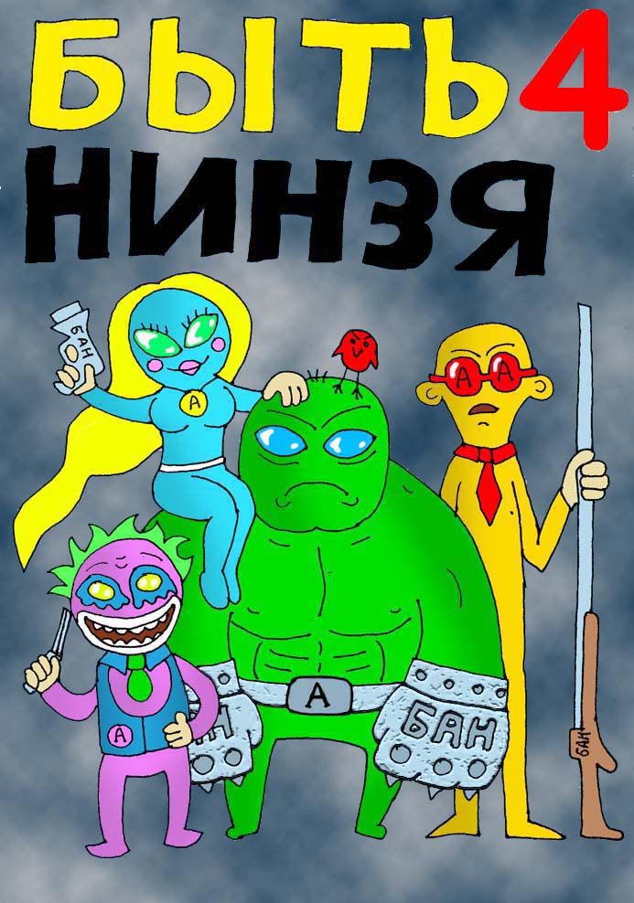Комикс Быть Нинзя: выпуск №30