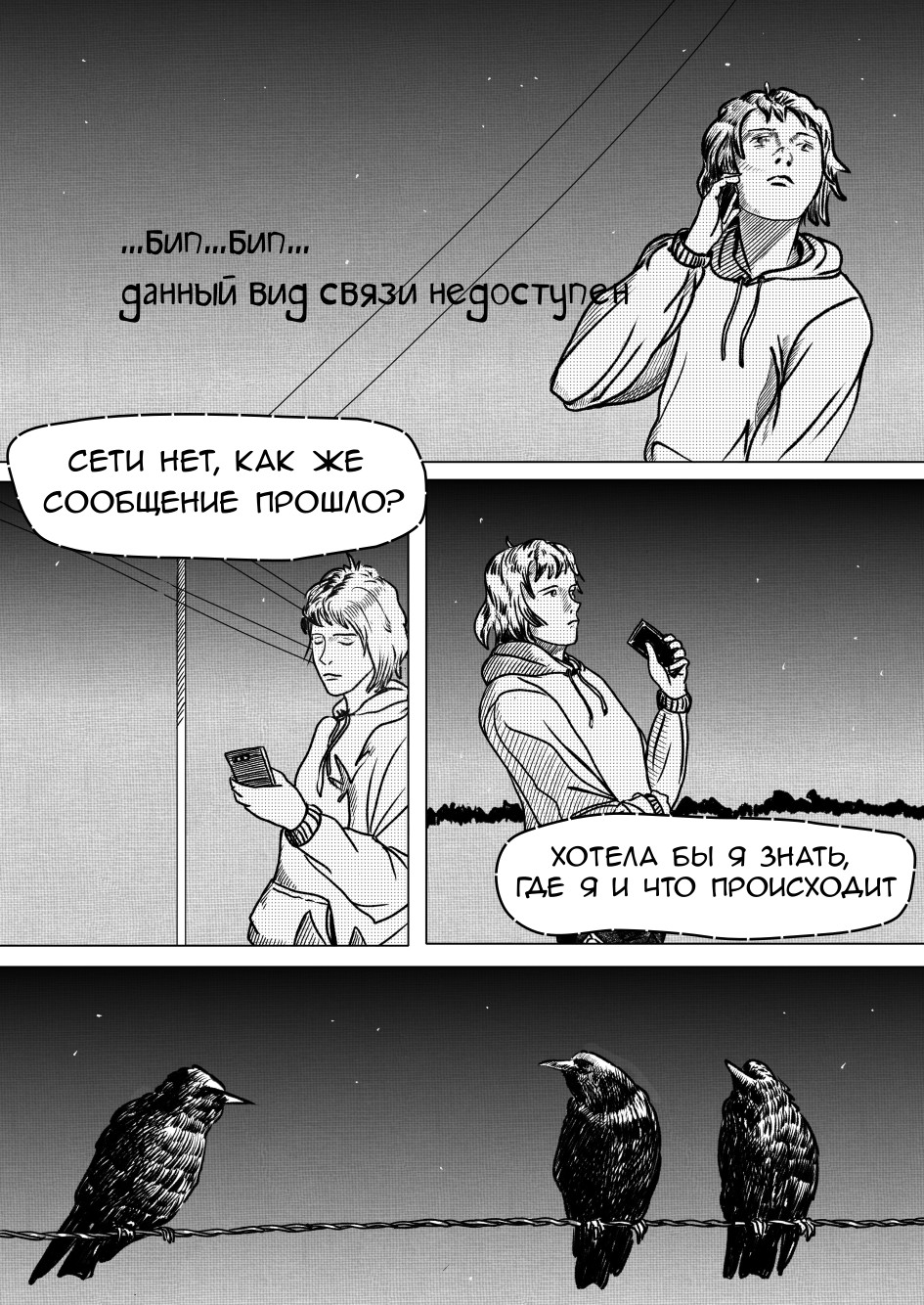 Комикс Ночью, одна, через поле: выпуск №3