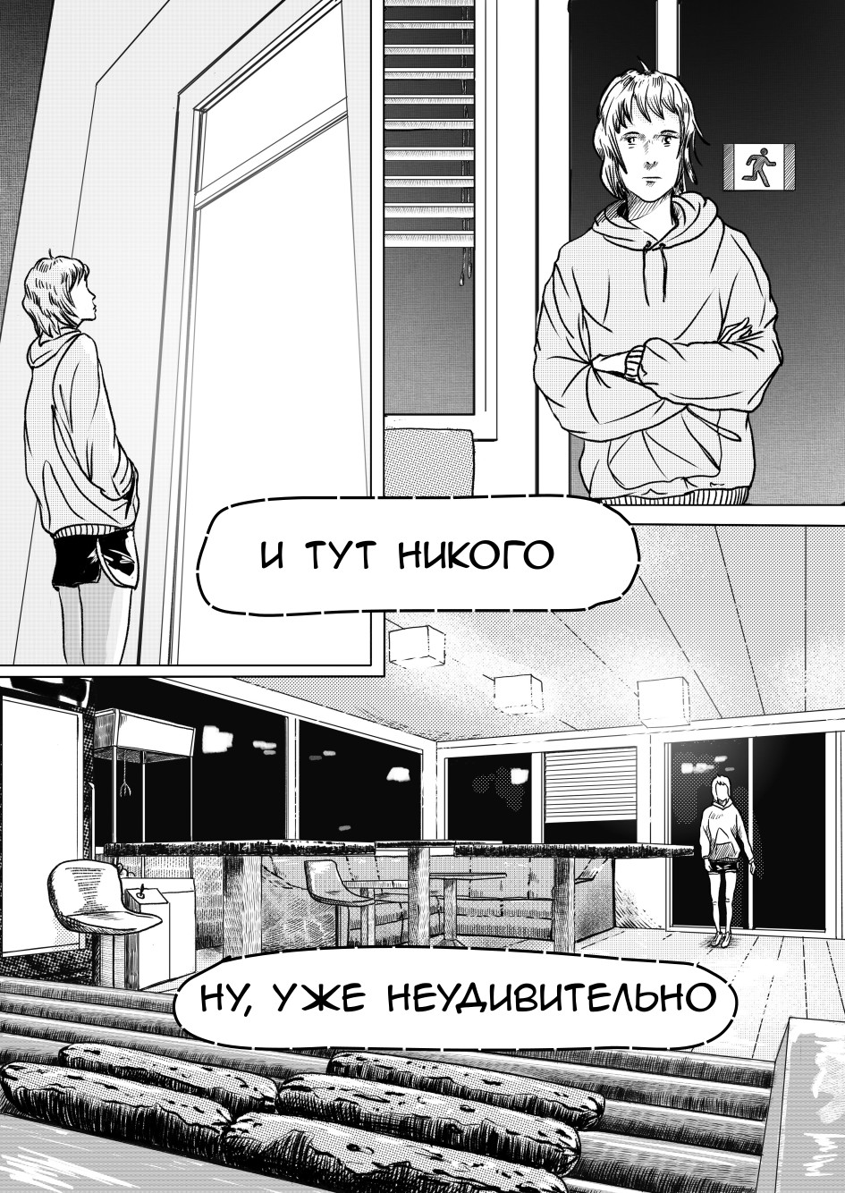 Комикс Ночью, одна, через поле: выпуск №6