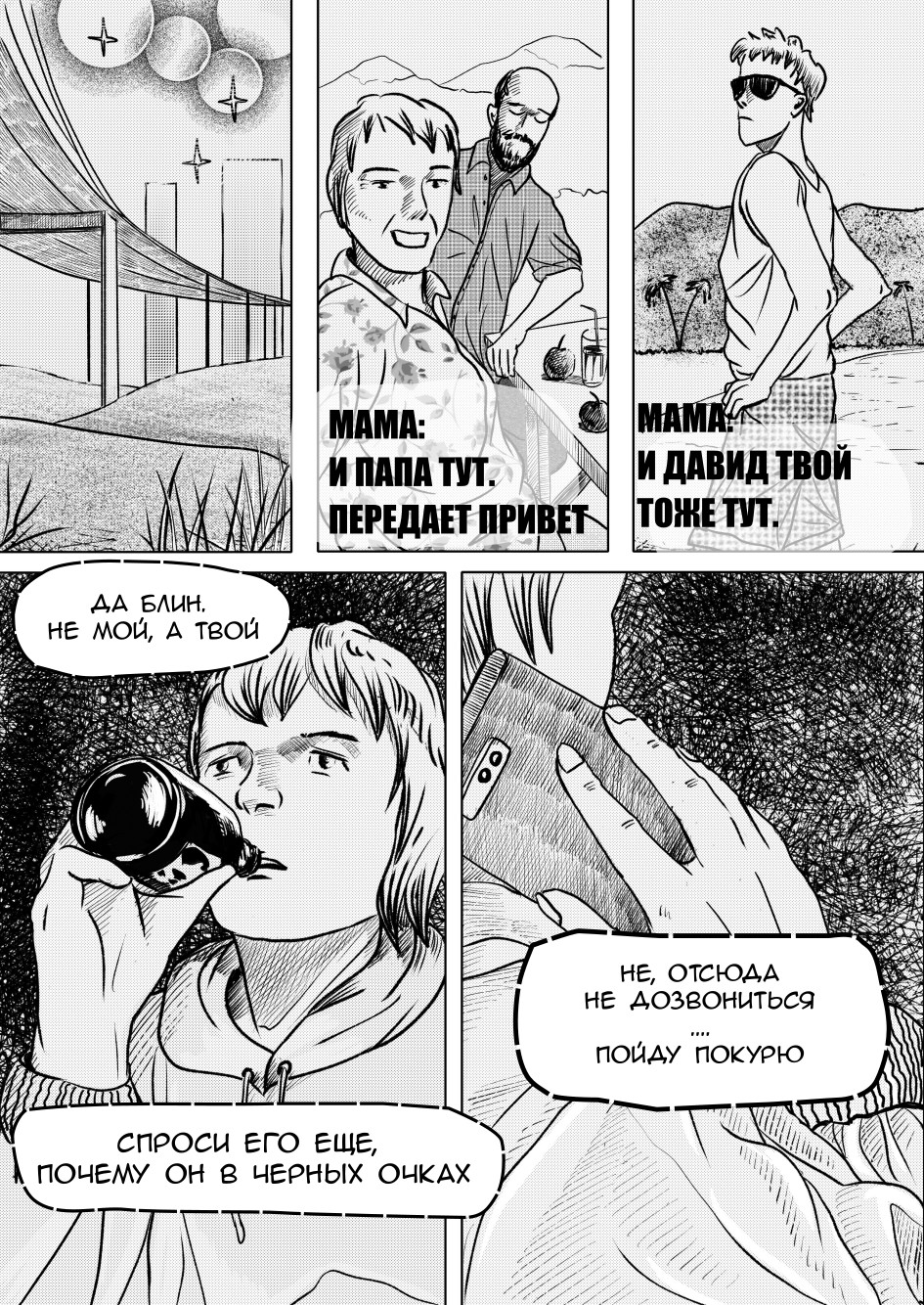 Комикс Ночью, одна, через поле: выпуск №9