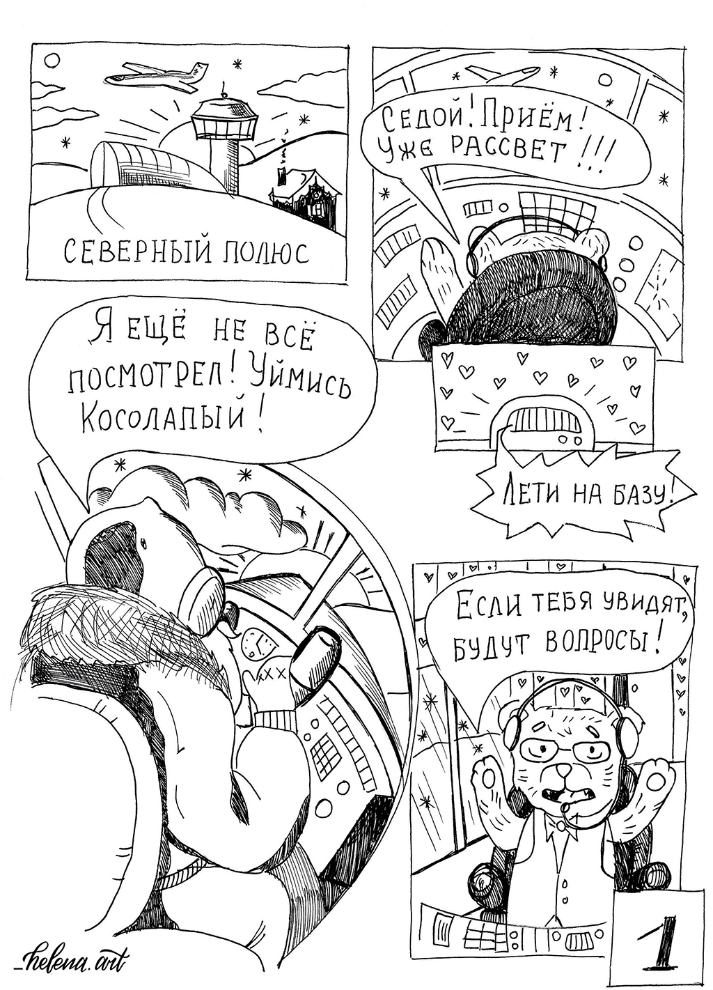Комикс Улетный Новый Год: выпуск №2