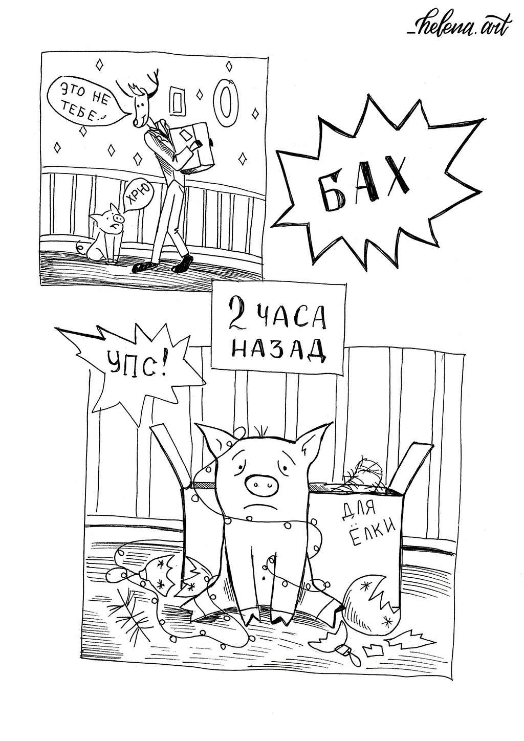 Комикс Улетный Новый Год: выпуск №12