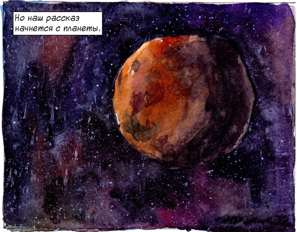 Комикс Планета №13: выпуск №5