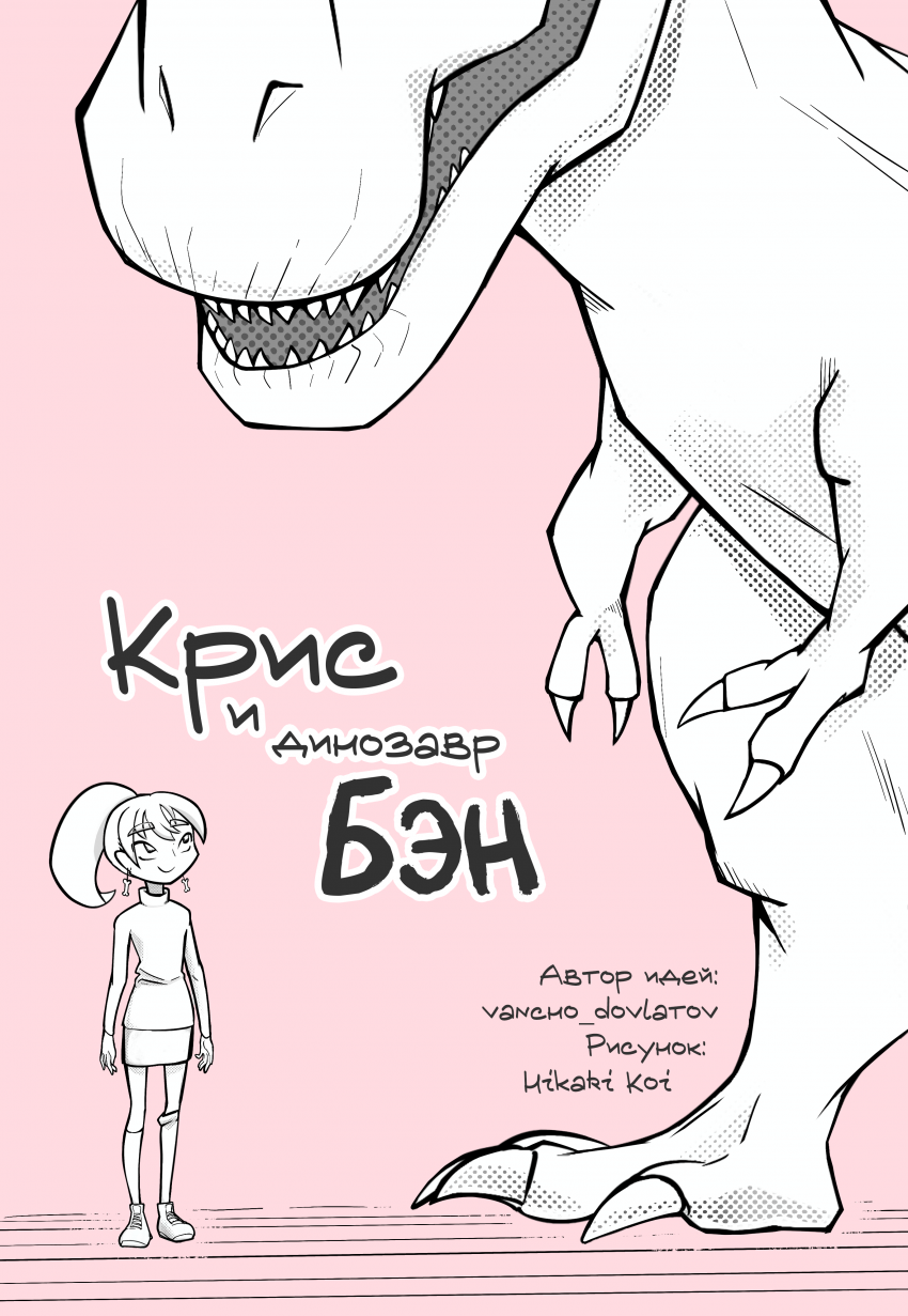 Комикс Крис и динозавр Бэн: выпуск №1