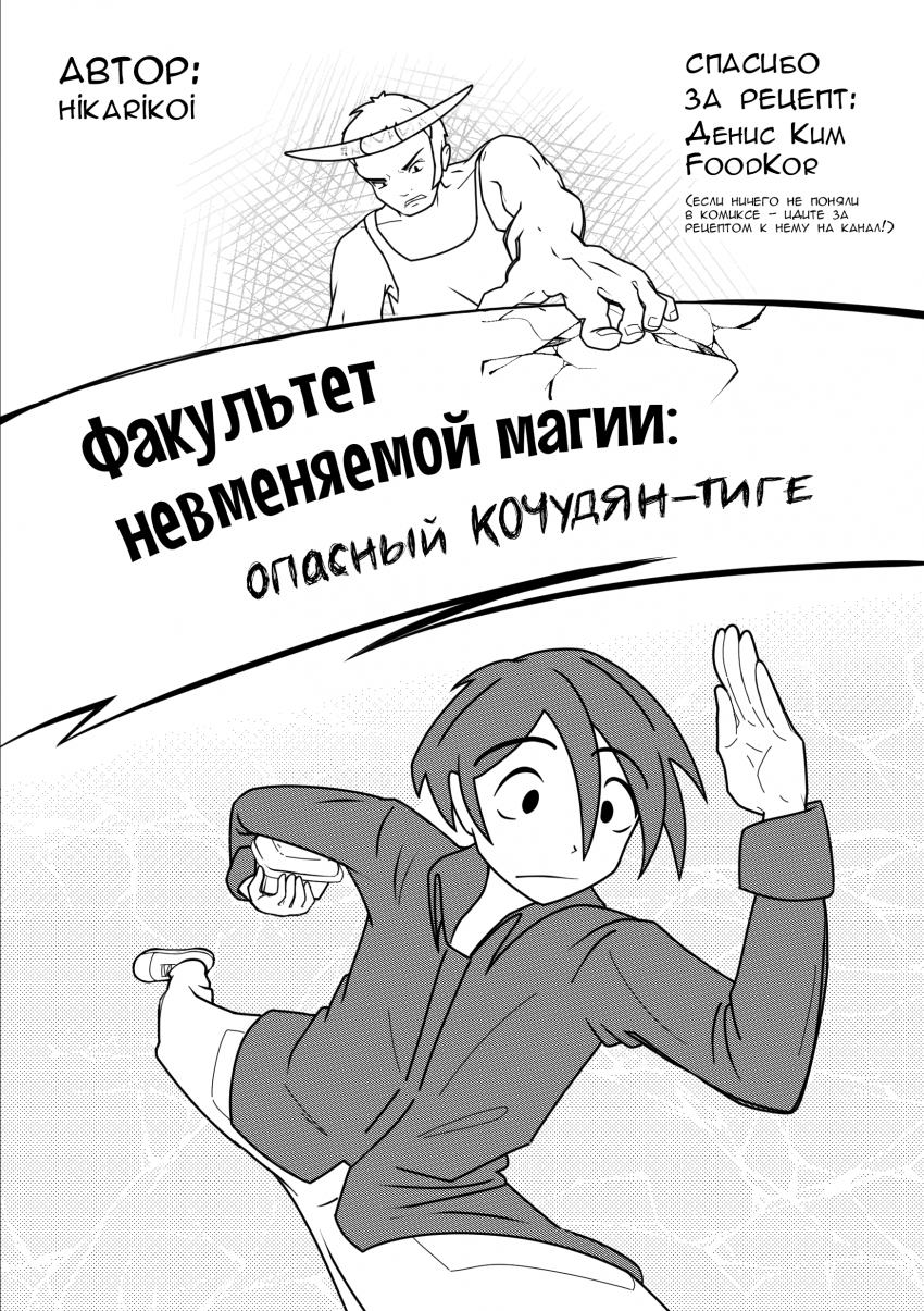 Комикс Факультет невменяемой магии: опасный КОЧУДЯН-ТИГЕ: выпуск №2