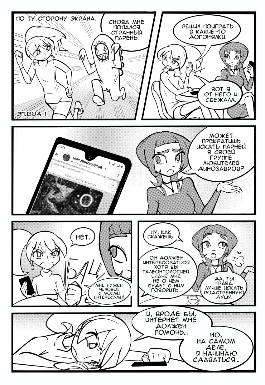 Комикс По ту сторону экрана: выпуск №2