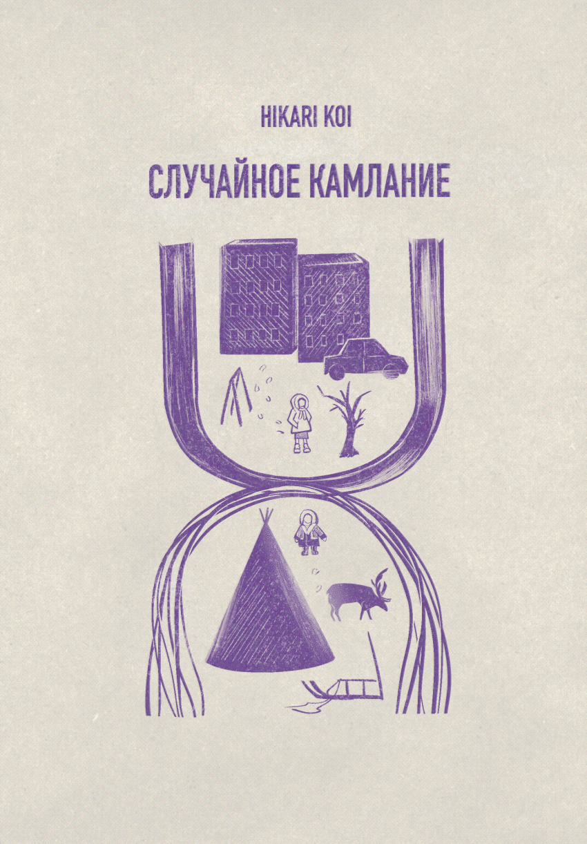 Комикс Случайное камлание: выпуск №1