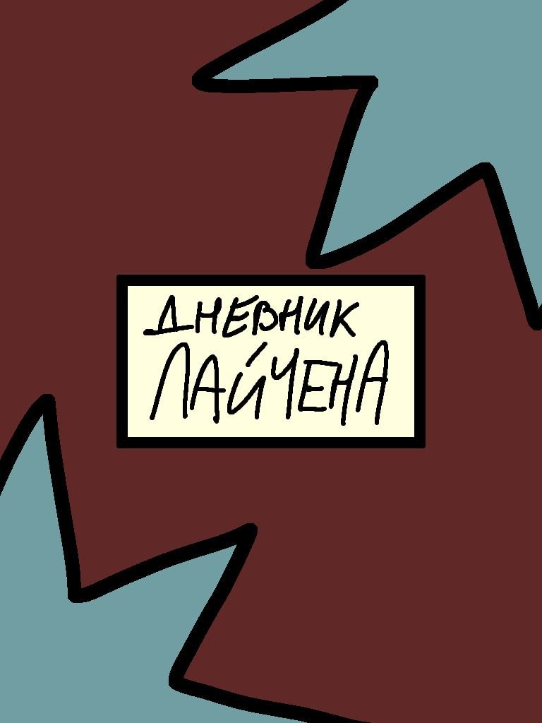 Глава 2.5 Дневник Лайчена