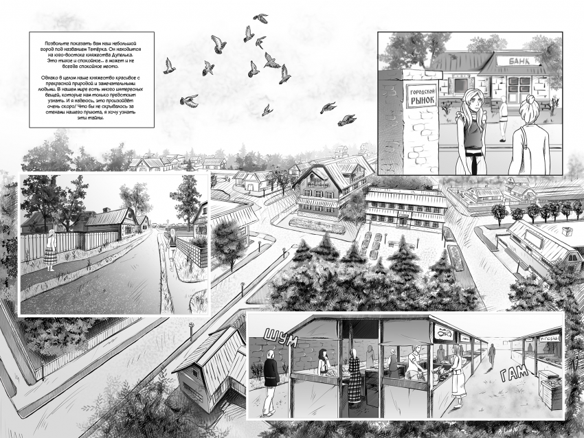 Комикс Город Единства: выпуск №22