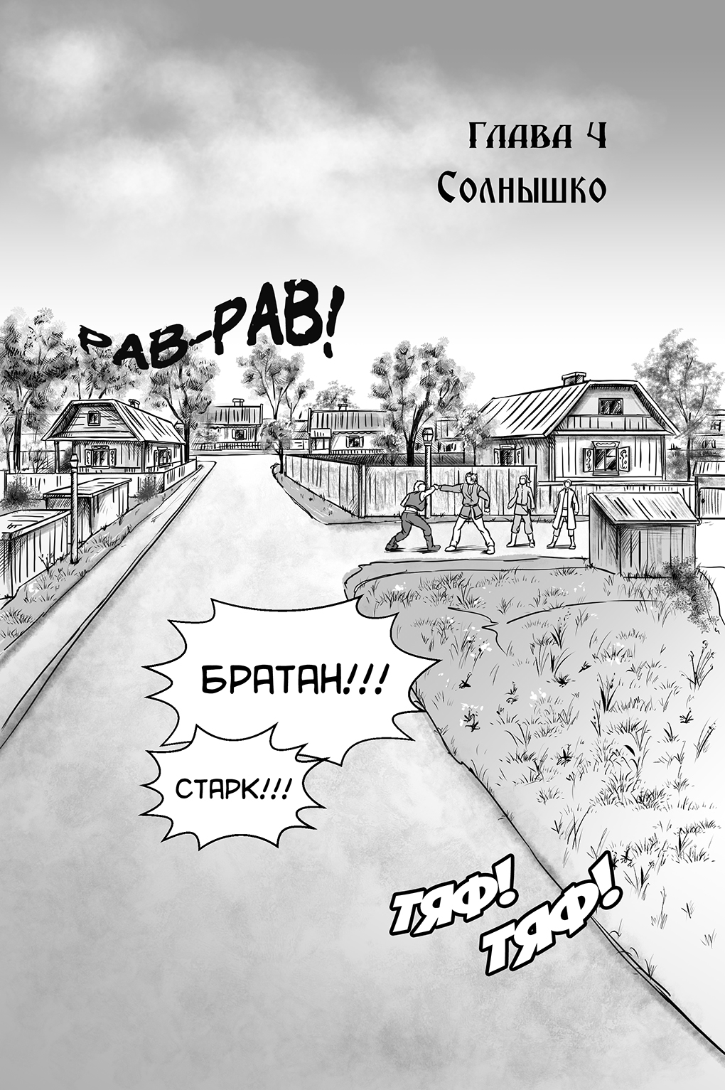 Комикс Город Единства: выпуск №83