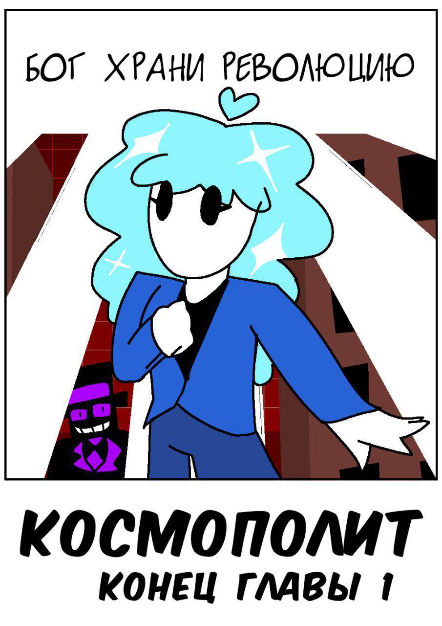 Комикс Космополит: выпуск №53