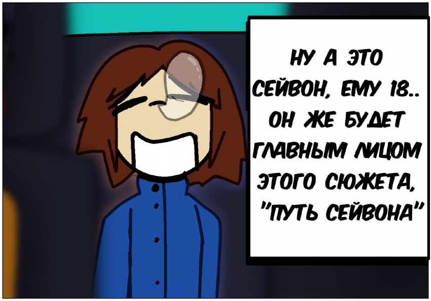 Комикс Путь Сейвона: выпуск №6