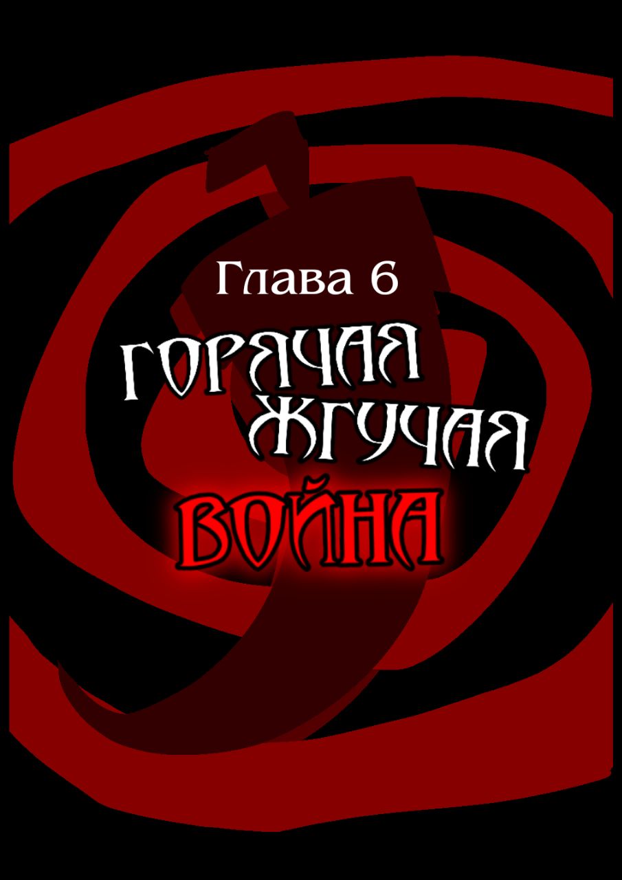 Комикс Путь Сейвона: выпуск №240