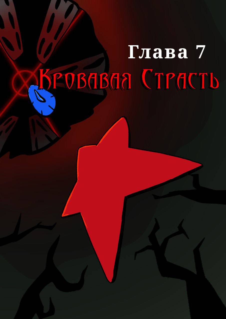 Комикс Путь Сейвона: выпуск №289