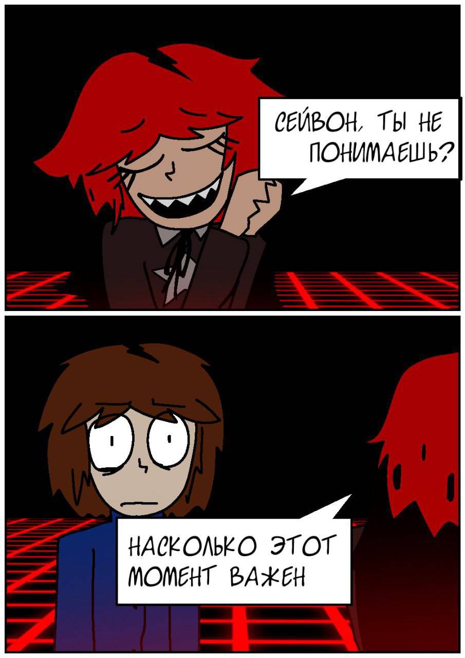 Комикс Путь Сейвона: выпуск №291