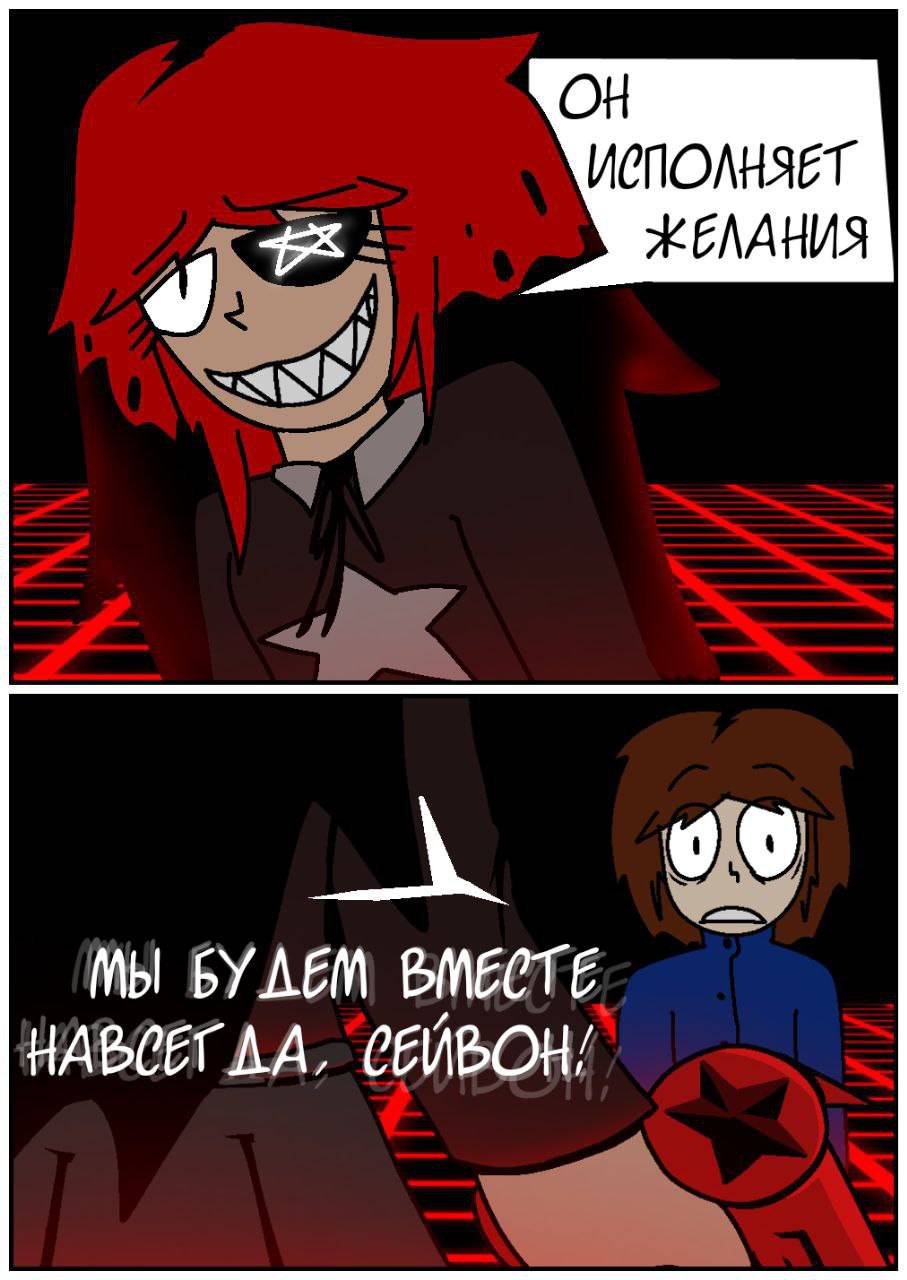 Комикс Путь Сейвона: выпуск №300