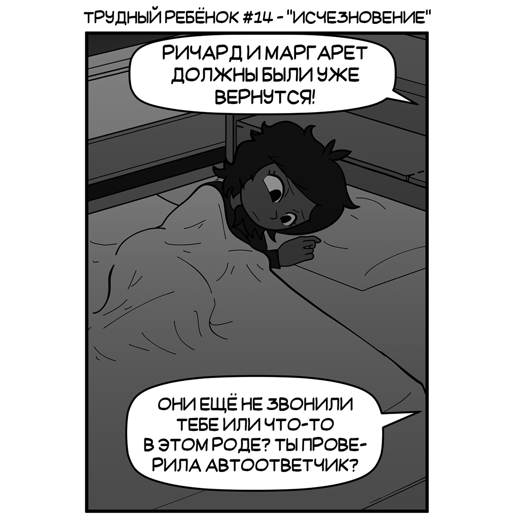 #014 - Исчезновение