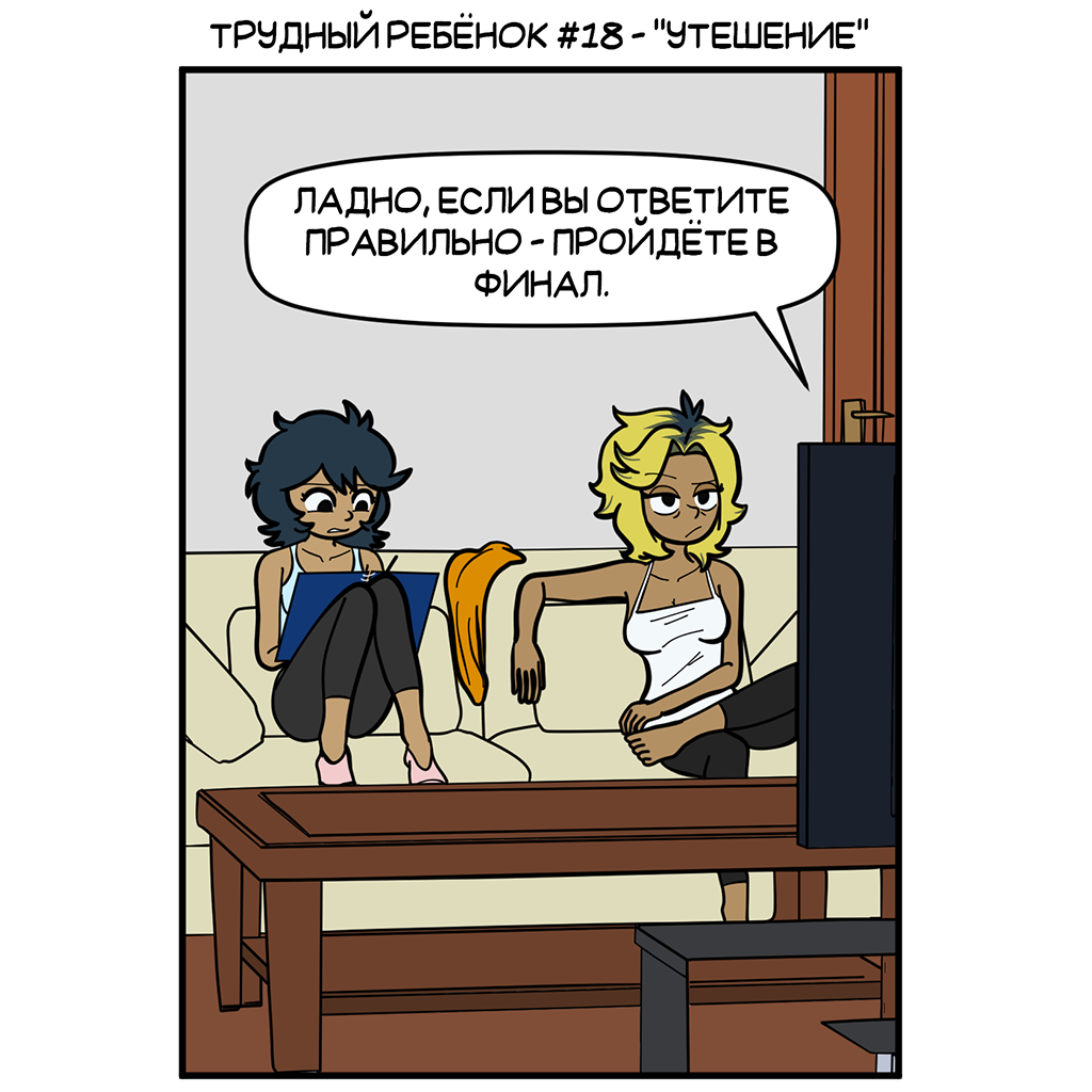 #018 - Утешение