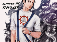 Превью выпуска №1