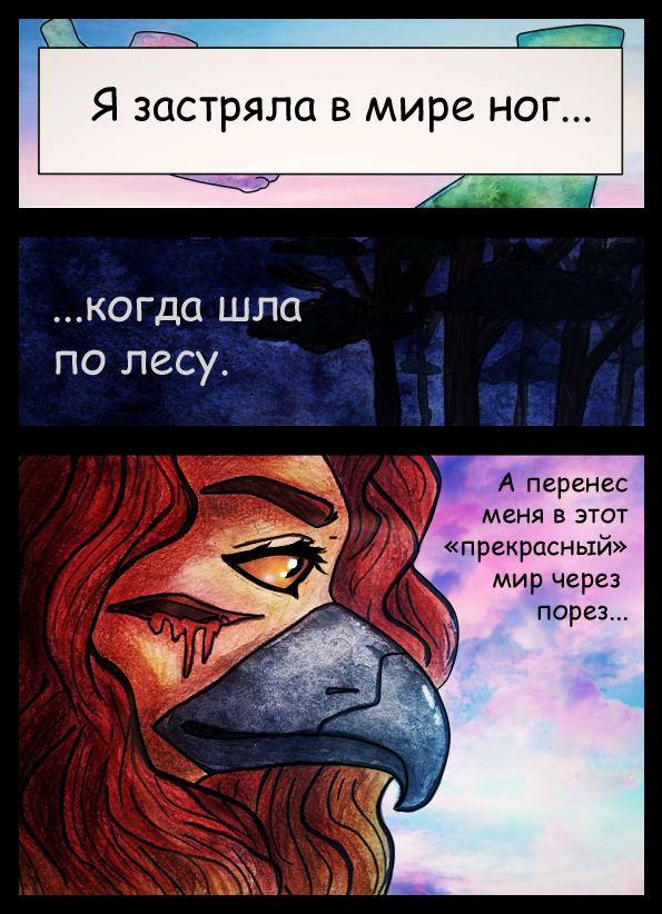 Комикс За пределами света: выпуск №10