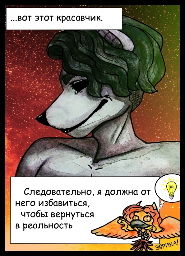 Комикс За пределами света: выпуск №11