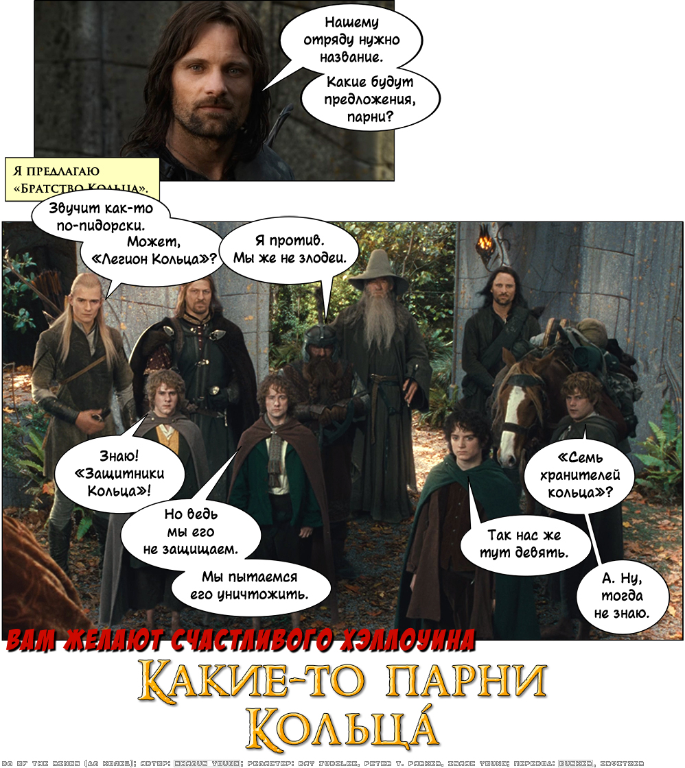 Братство Кольца, Легион, счастливого Хэллоуина. XXIII. Счастливого хэллоуина