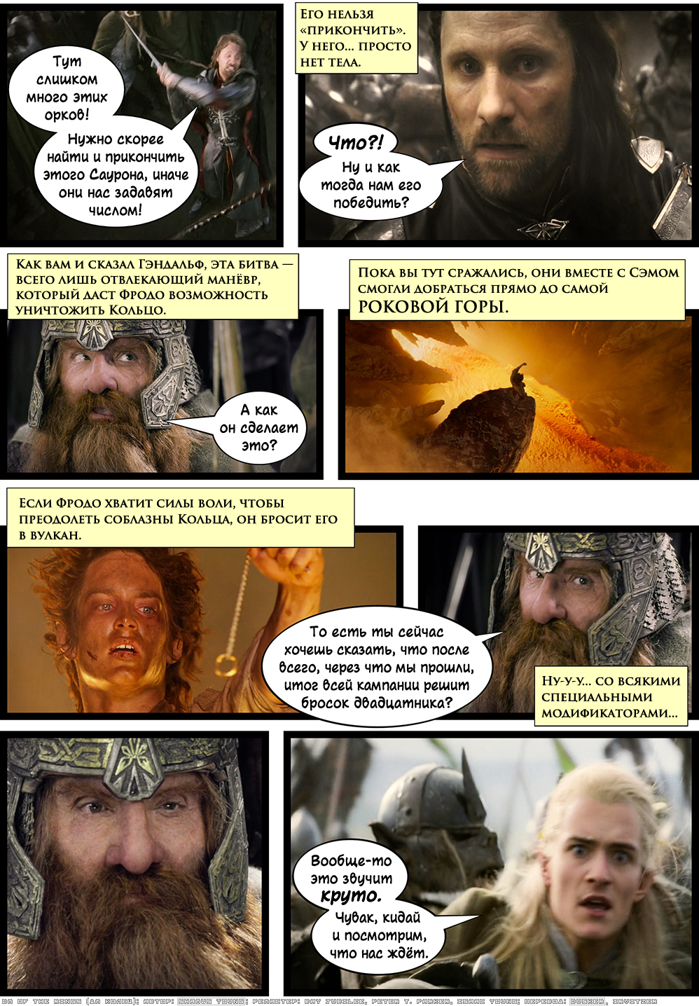 Последний бросок. Леголас в восторге. CXL. Всё определит случай