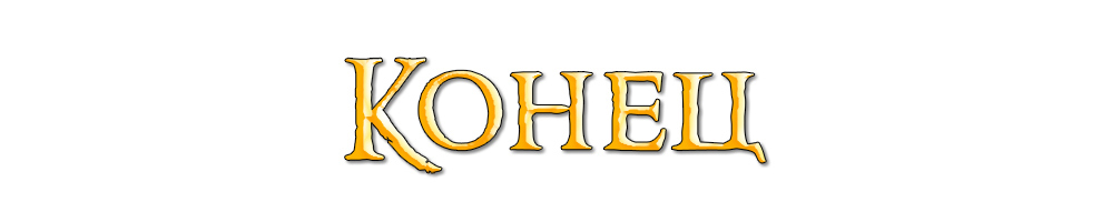 Кампания завершена