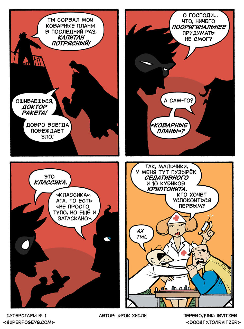 1. Знакомьтесь: Капитан Потрясный и доктор Ракета!