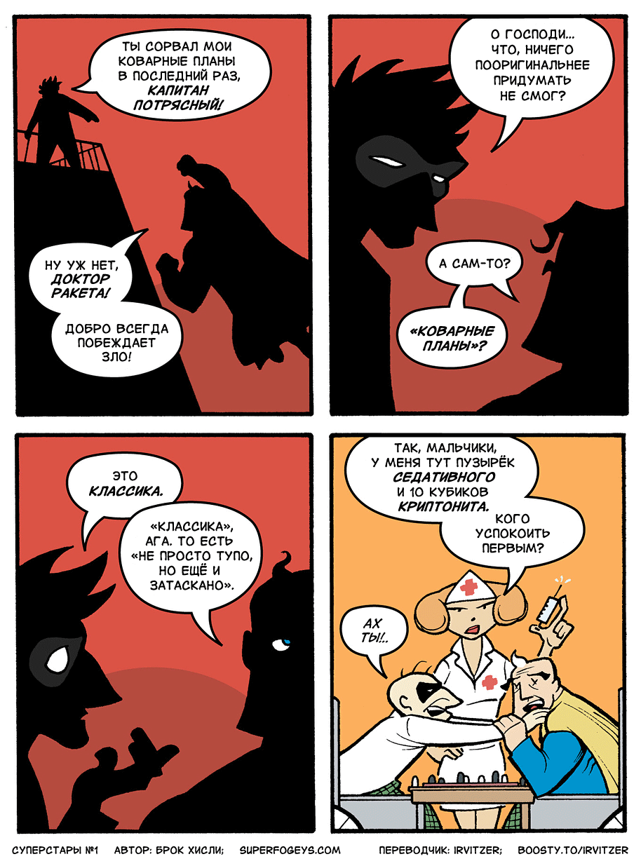 1. Знакомьтесь: Капитан Потрясный и доктор Ракета!