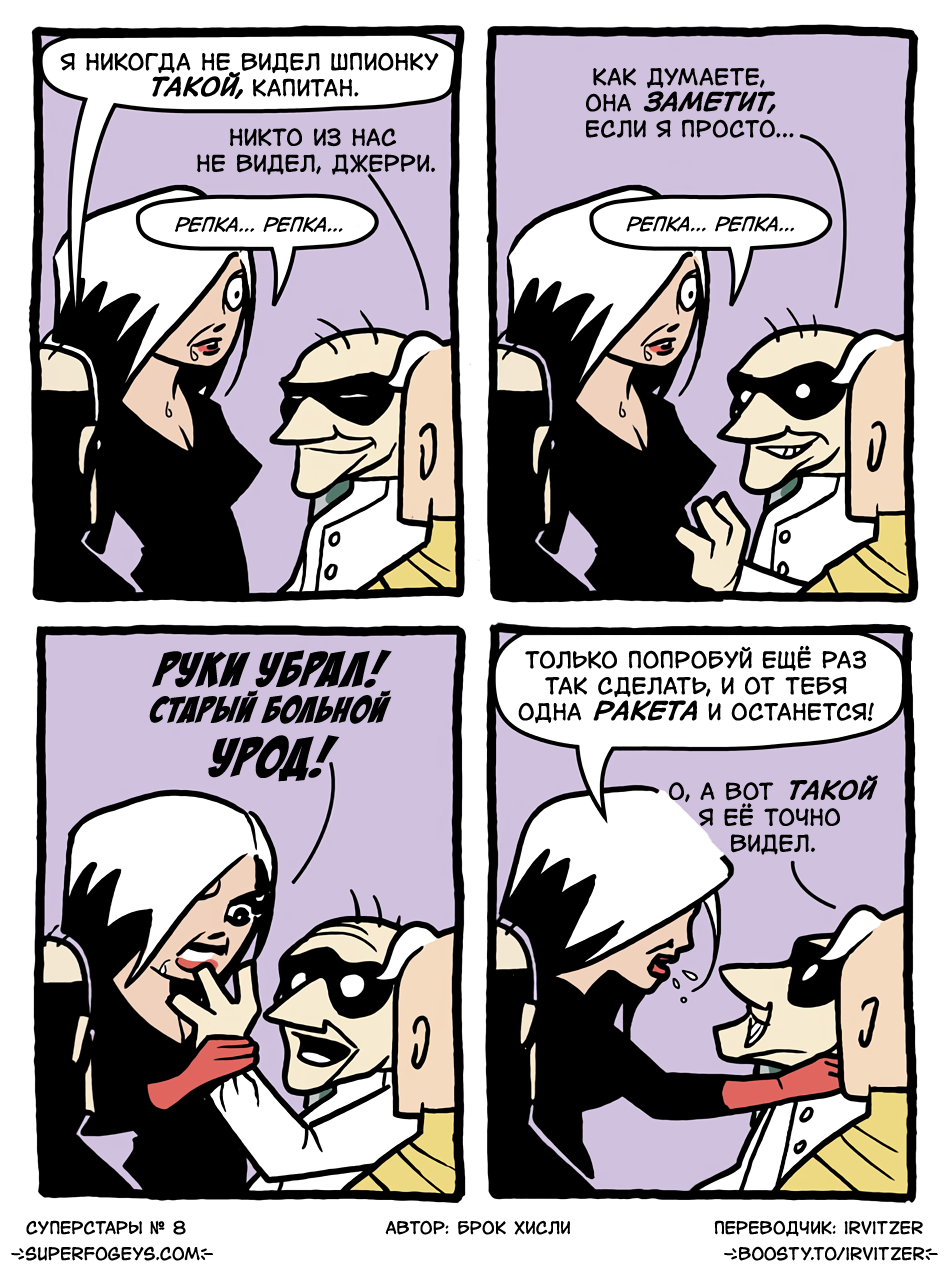 8. Руки прочь от Шпионки!