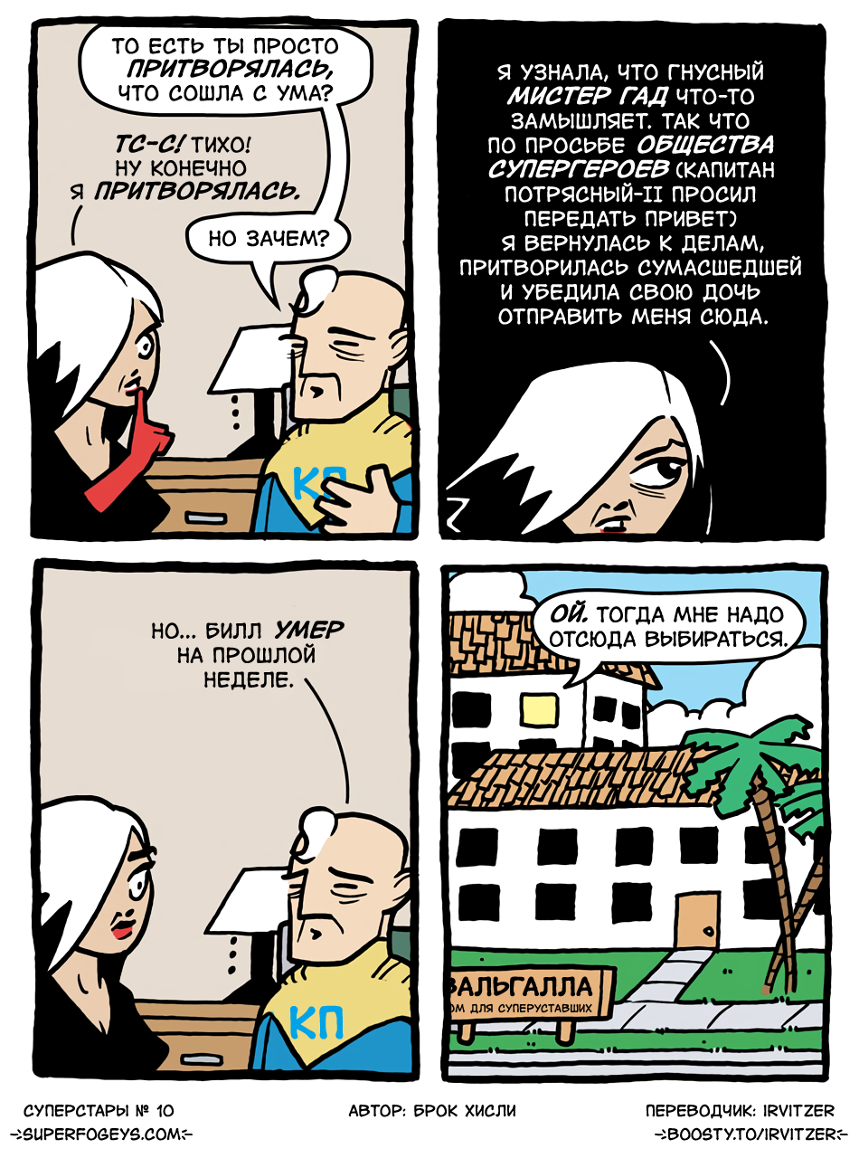 10. Зачем Шпионка прибыла в «Вальгаллу»