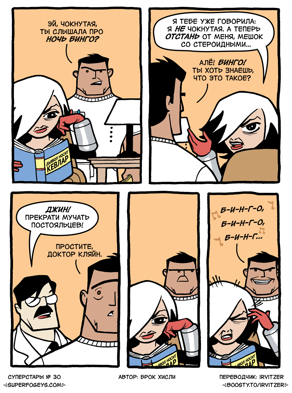 30. Б! И! Н! Г! О!