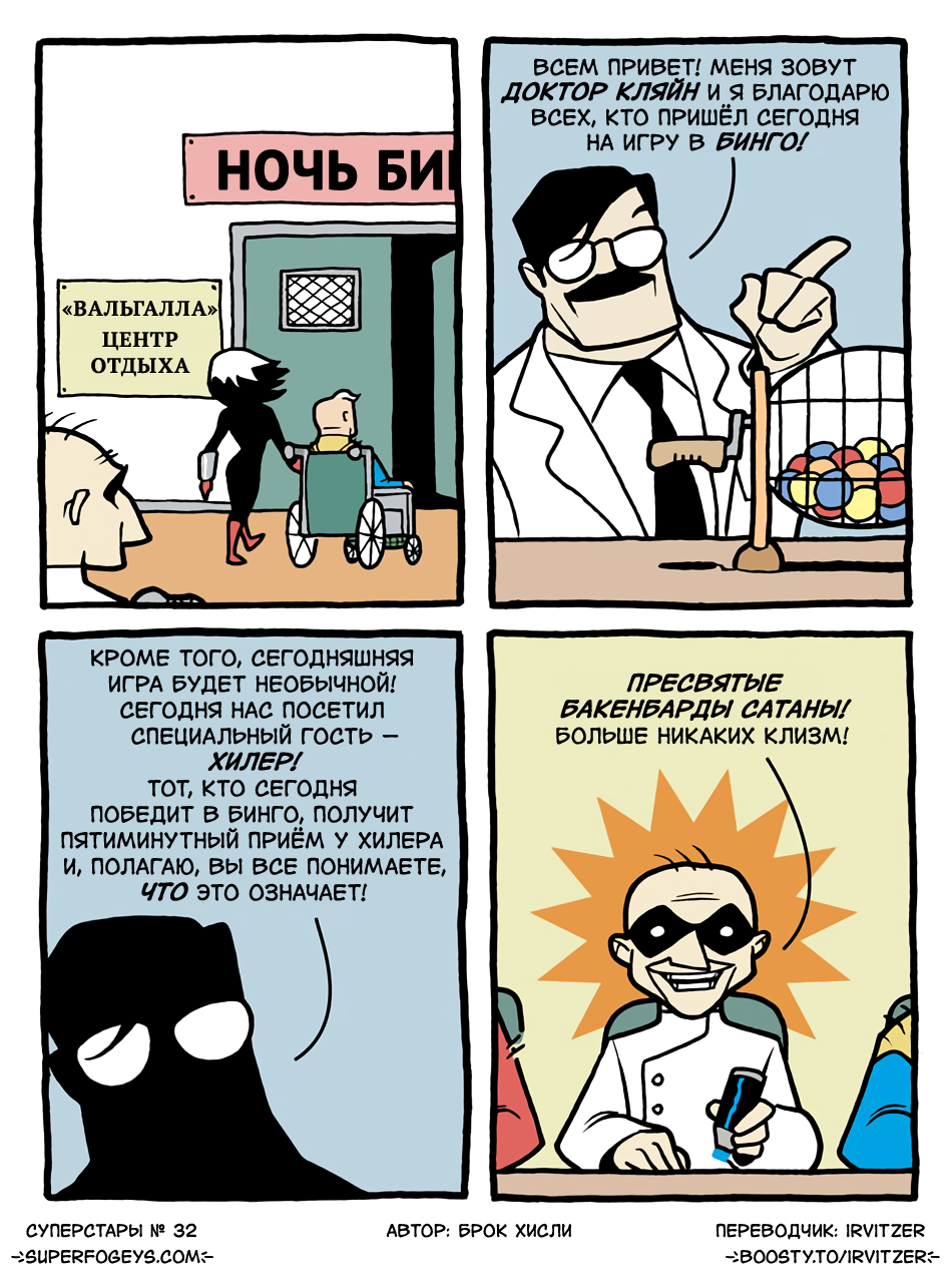 32. Ночь бинго начинается