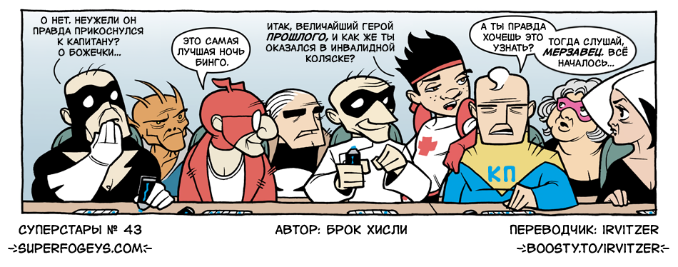 43. Хилер и Капитан