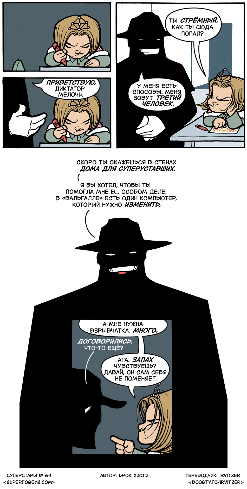64. Знакомьтесь: Третий Человек!