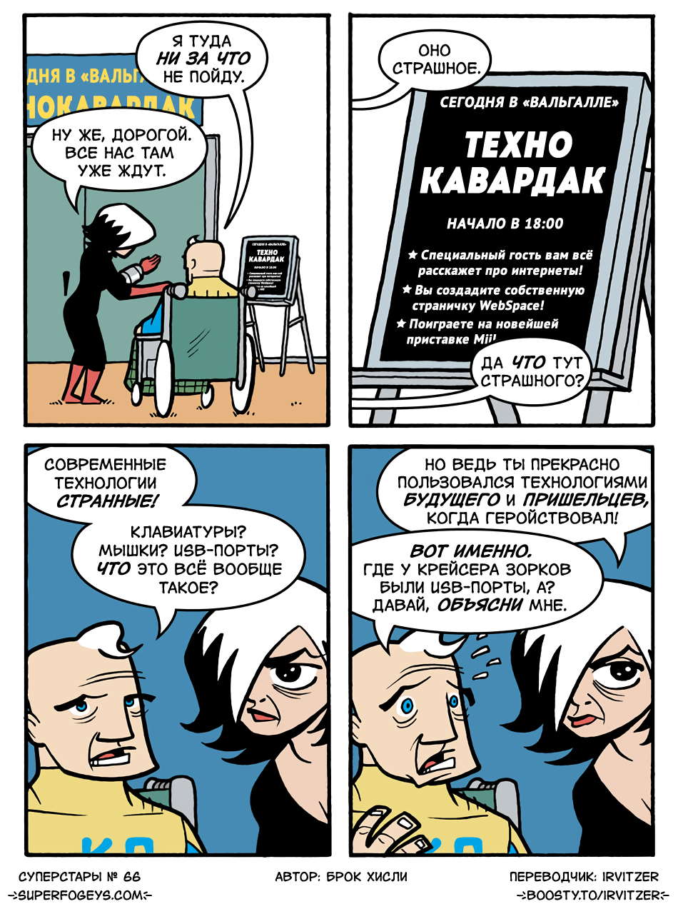66. Капитан Потрясный и его боязнь современных технологий