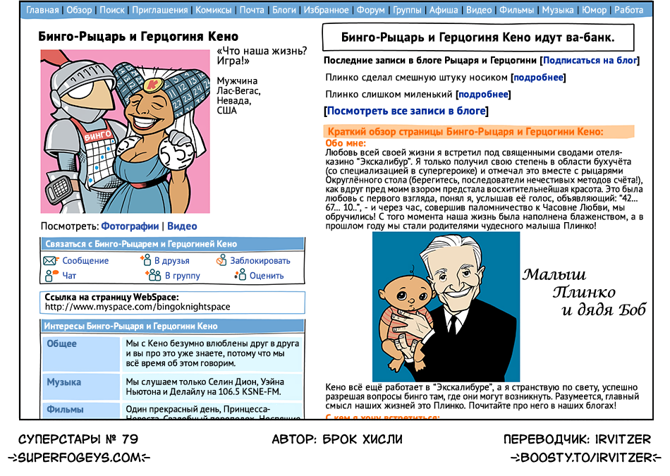 79. Профиль WebSpace - Бинго-Рыцарь и Герцогиня Кено