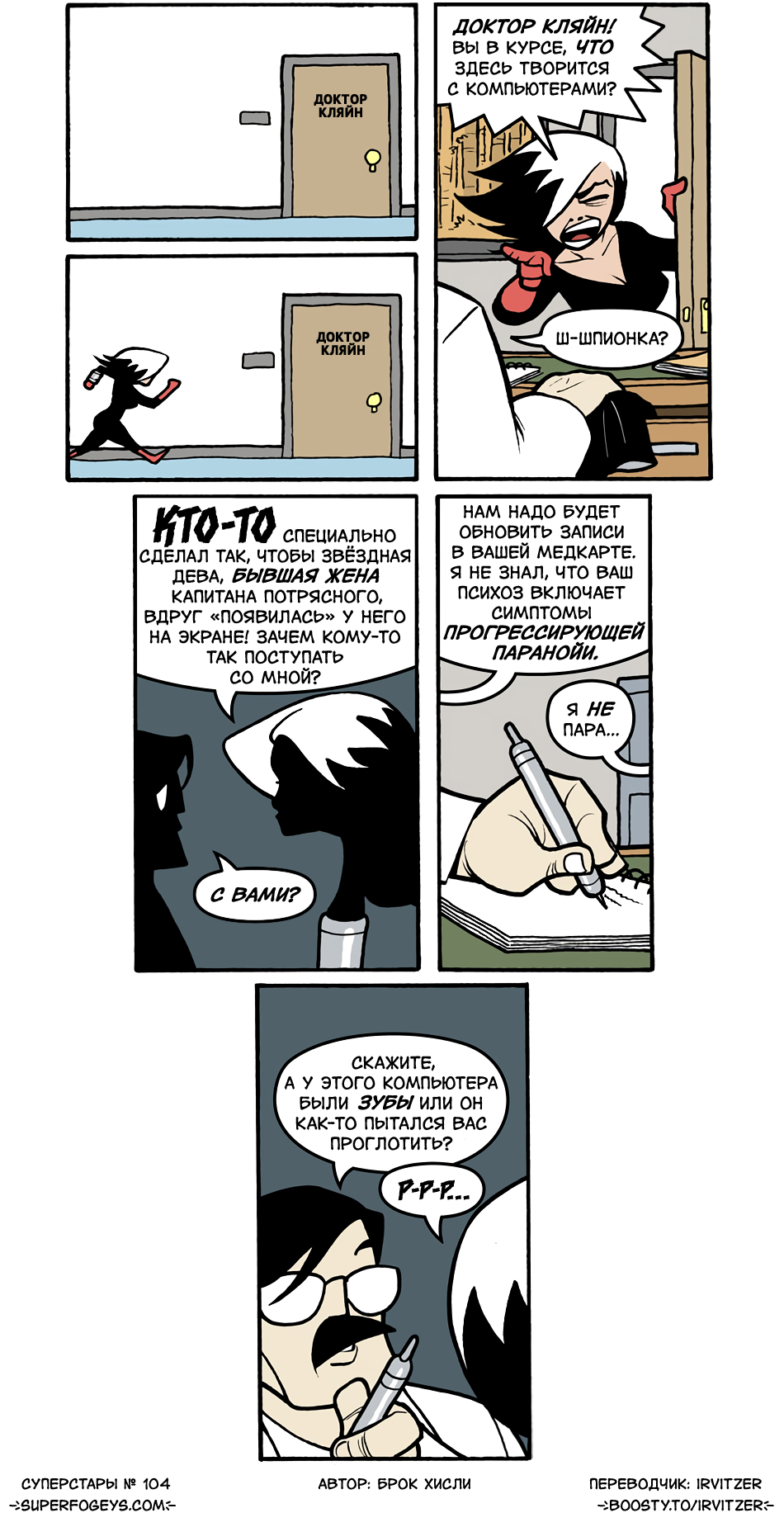 104. Шпионка параноит?