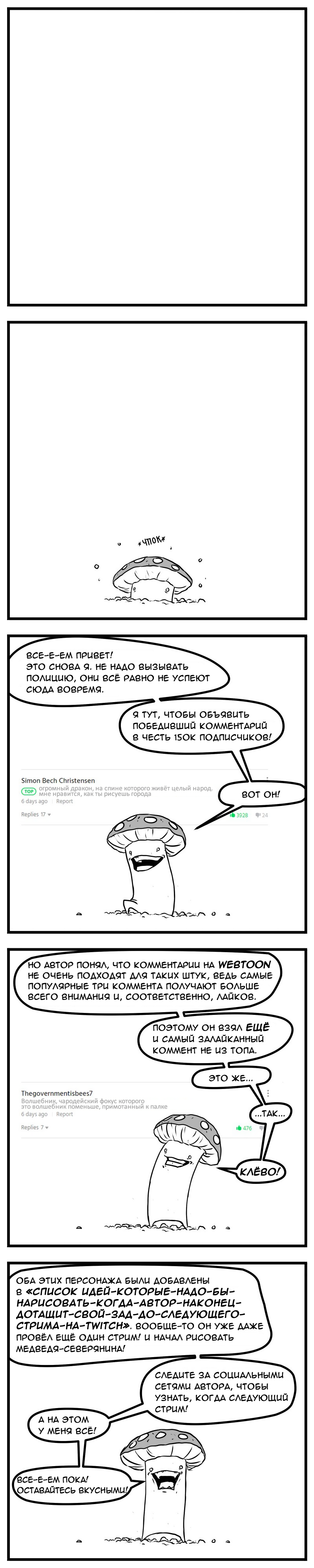 150 000 подписчиков на Webtoon — результаты